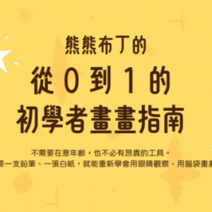 從 0 到 1 初學者畫畫指南​